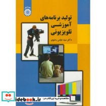 تولید برنامه های آموزشی تلویزیونی