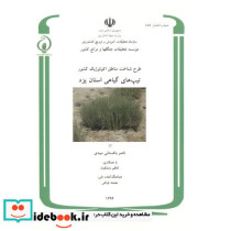 طرح شناخت مناطق اکولوژیک کشور تیپ های گیاهی استان یزد