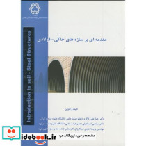 مقدمه ای بر سازه های خاکی - فولادی