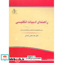 راهنمای ادبیات انگلیسی