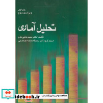 تحلیل آماری جلد1