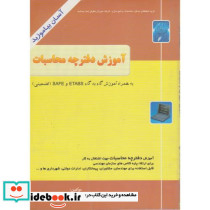 آموزش گام به گام نرم افزارهای ETABS - SAFE