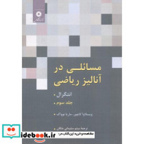 مسائلی در آنالیز ریاضی جلد3