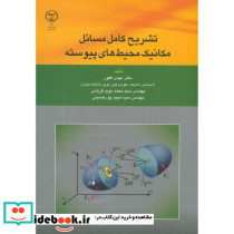تشریح کامل مسائل مکانیک محیط های پیوسته