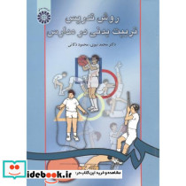 روش تدریس تربیت بدنی در مدارس نشر سمت