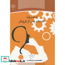 مدیریت خدمات پس از فروش