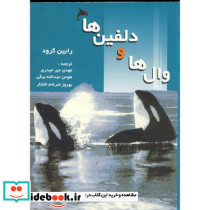 وال ها و دلفین ها