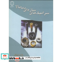 سرامیک های سازه ای دما بالا
