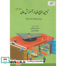 تامین منابع مالی در آموزش عالی