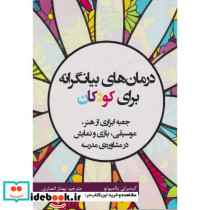 درمان های بیانگرانه برای کودکان