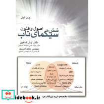 اصول وفنون شش سیگمای ناب