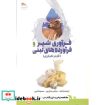 فرآوری شیر و فرآورده های لبنی
