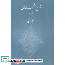 شرح مشکلات خاقانی دفتر سوم نسیم صبح