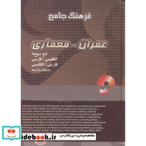 فرهنگ جامع عمران - معماری دوسویه