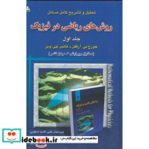 تشریح مسائل روش های ریاضی در فیزیک ج1
