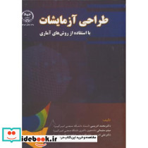 طراحی آزمایشات بااستفاده ازروش های آماری