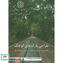 طراحی پارک های کوچک