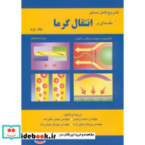 تشریح کامل مسایل مقدمه ای بر انتقال گرما 2