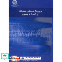 ریزپردازنده های پیشرفته از 8086 تا پنتیوم