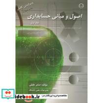 اصول و مبانی حسابداری ج1