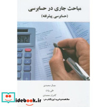 مباحث جاری در حسابرسی