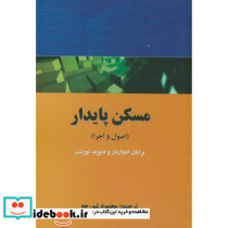 کتاب مسکن پایدار اصول و اجرا