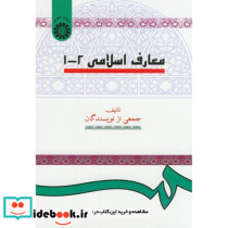 معارف اسلامی 2-1