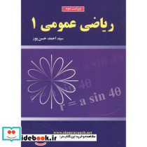 ریاضی عمومی 1 نشر علوم رایانه