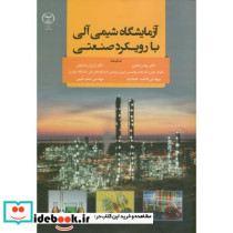 آزمایشگاه شیمی آلی با رویکرد صنعتی