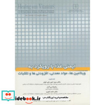 ایمنی غذا با رویکرد به ویتامین ها
