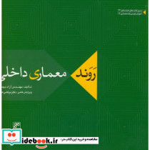 روند معماری داخلی