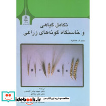 تکامل گیاهی و خاستگاه گونه های زراعی