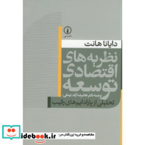 نظریه های اقتصادی توسعه