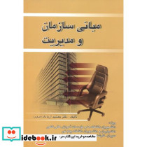مبانی سازمان مدیریت
