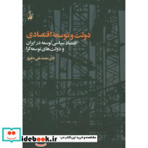 دولت و توسعه اقتصادی