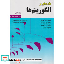 مقدمه ای برالگوریتم ها جلد 1