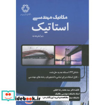 مکانیک مهندسی استاتیک نشر دانشگاه خواجه نصیر