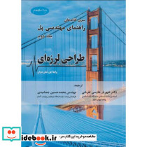 راهنمای مهندسی پل جلد2 طراحی لرزه ای