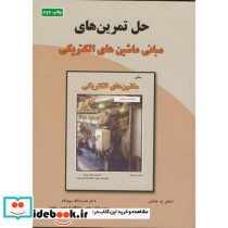 حل مبانی ماشین های الکتریکی