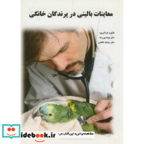 معاینات بالینی در پرندگان خانگی