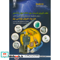 نکات کاربردی تاسیسات برق
