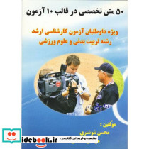 50 متن تخصصی در قالب 10 آزمون