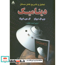 تشریح مسائل دینامیک