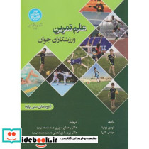 علم تمرین ورزشکاران جوان گروه های سنی پایه