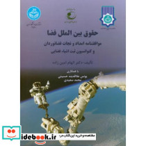 حقوق بین الملل فضا