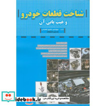 شناخت قطعات خودرو