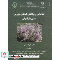 شناسایی و پراکنش گیاهان دارویی استان مازندران