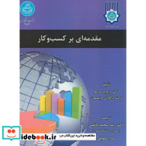 مقدمه ای بر کسب و کار