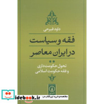 فقه و سیاست در ایران معاصر 2