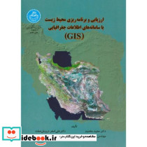 ارزیابی و برنامه ریزی محیط زیست